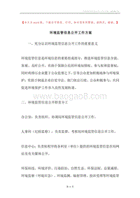 环境监管信息公开工作方案.docx