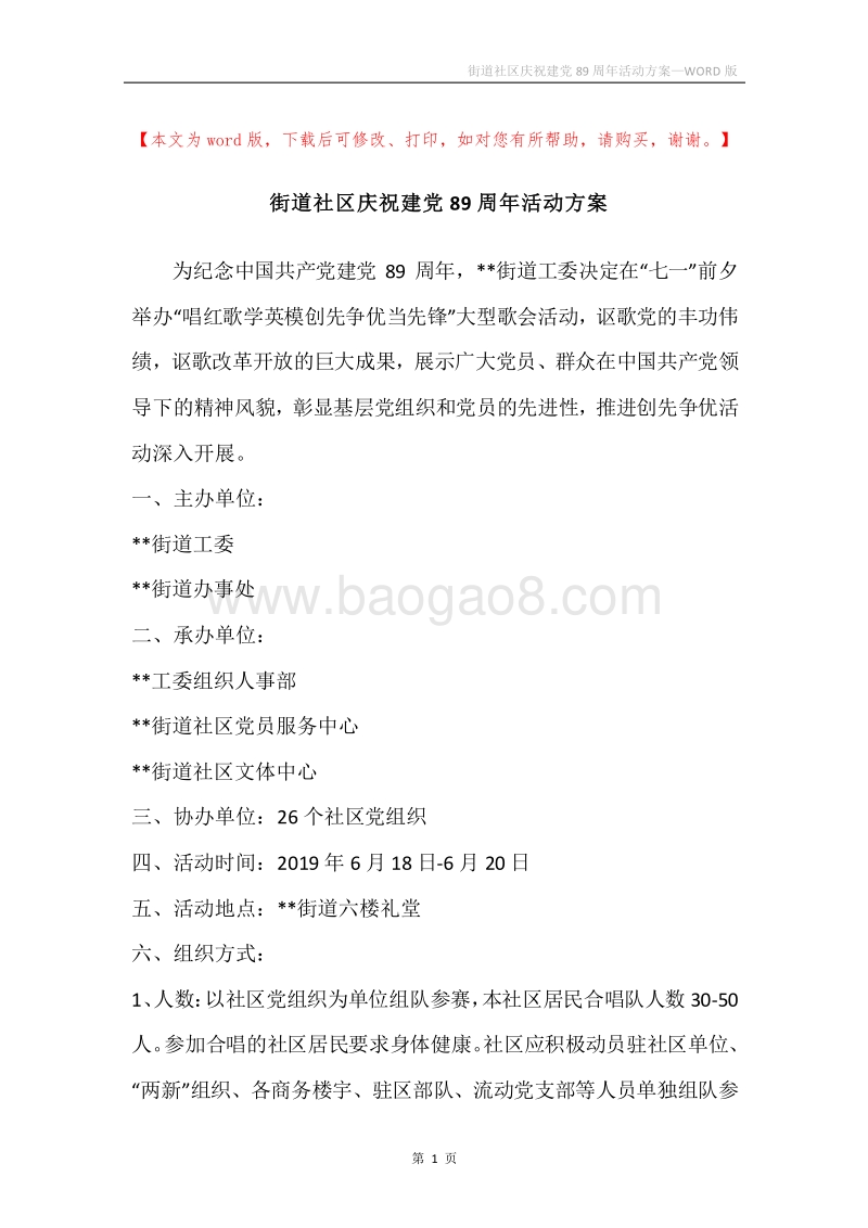 街道社区庆祝建党89周年活动方案.docx_第1页