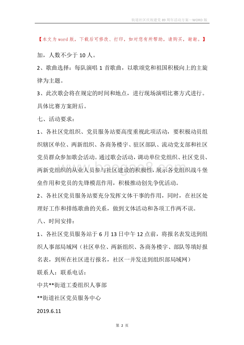 街道社区庆祝建党89周年活动方案.docx_第2页