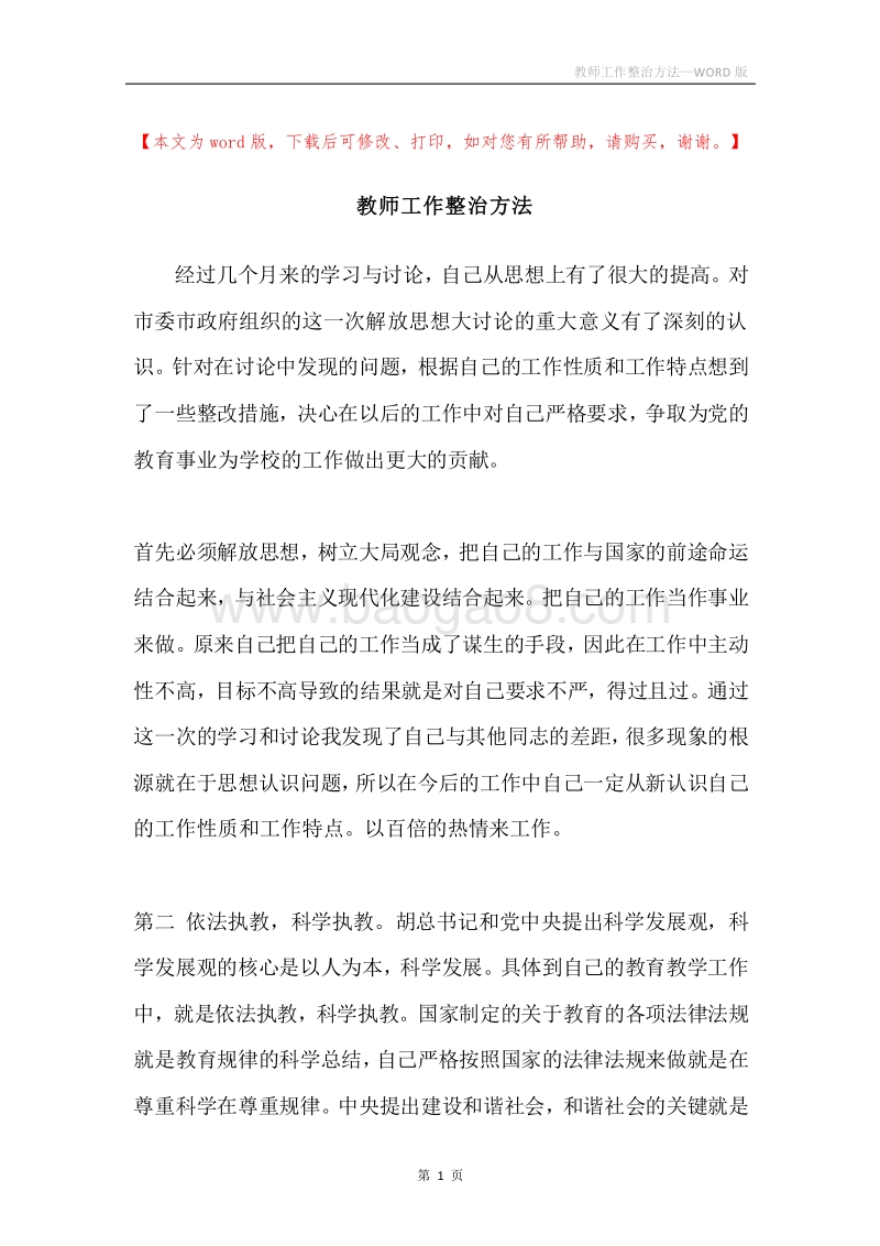 教师工作整治方法.docx_第1页