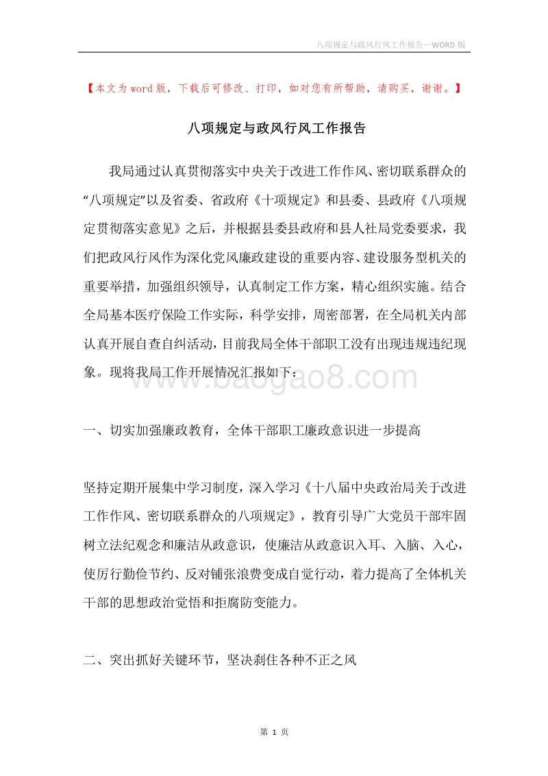 八项规定与政风行风工作报告.docx_第1页