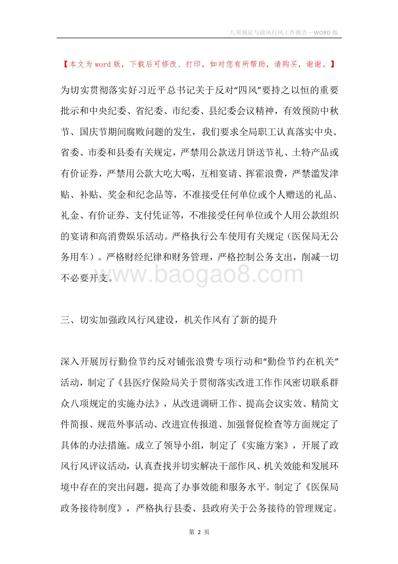 八项规定与政风行风工作报告.docx_第2页