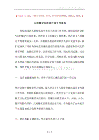 八项规定与政风行风工作报告.docx