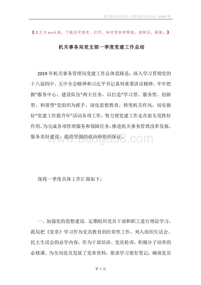 机关事务局党支部一季度党建工作总结.docx_第1页
