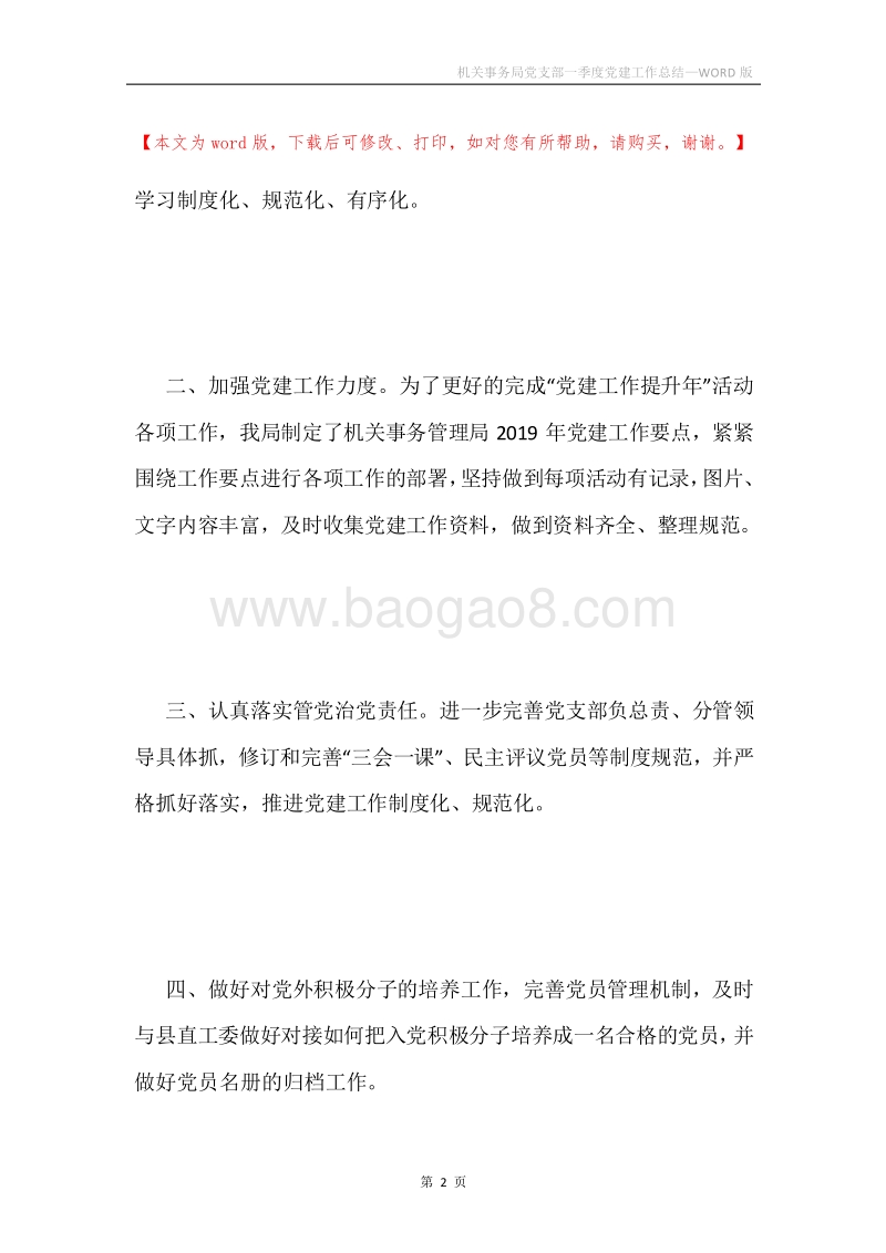 机关事务局党支部一季度党建工作总结.docx_第2页