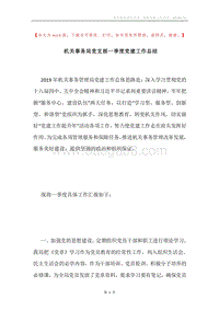 机关事务局党支部一季度党建工作总结.docx