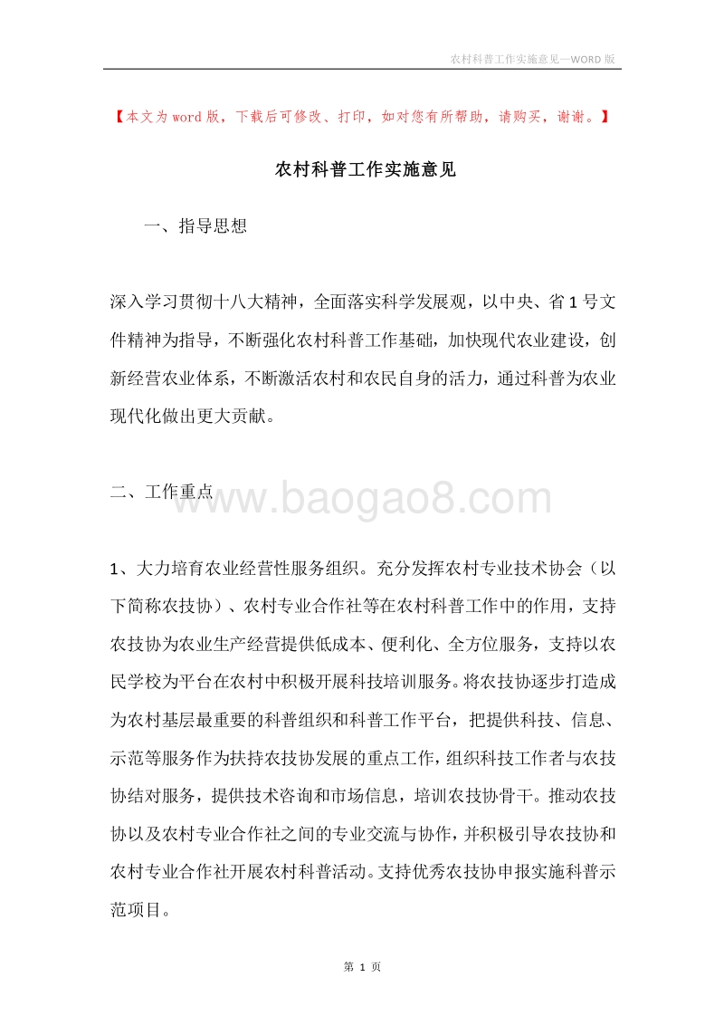 农村科普工作实施意见.docx_第1页