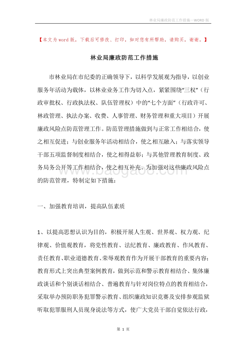 林业局廉政防范工作措施.docx_第1页