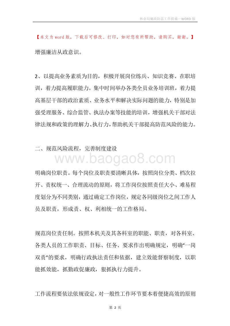 林业局廉政防范工作措施.docx_第2页