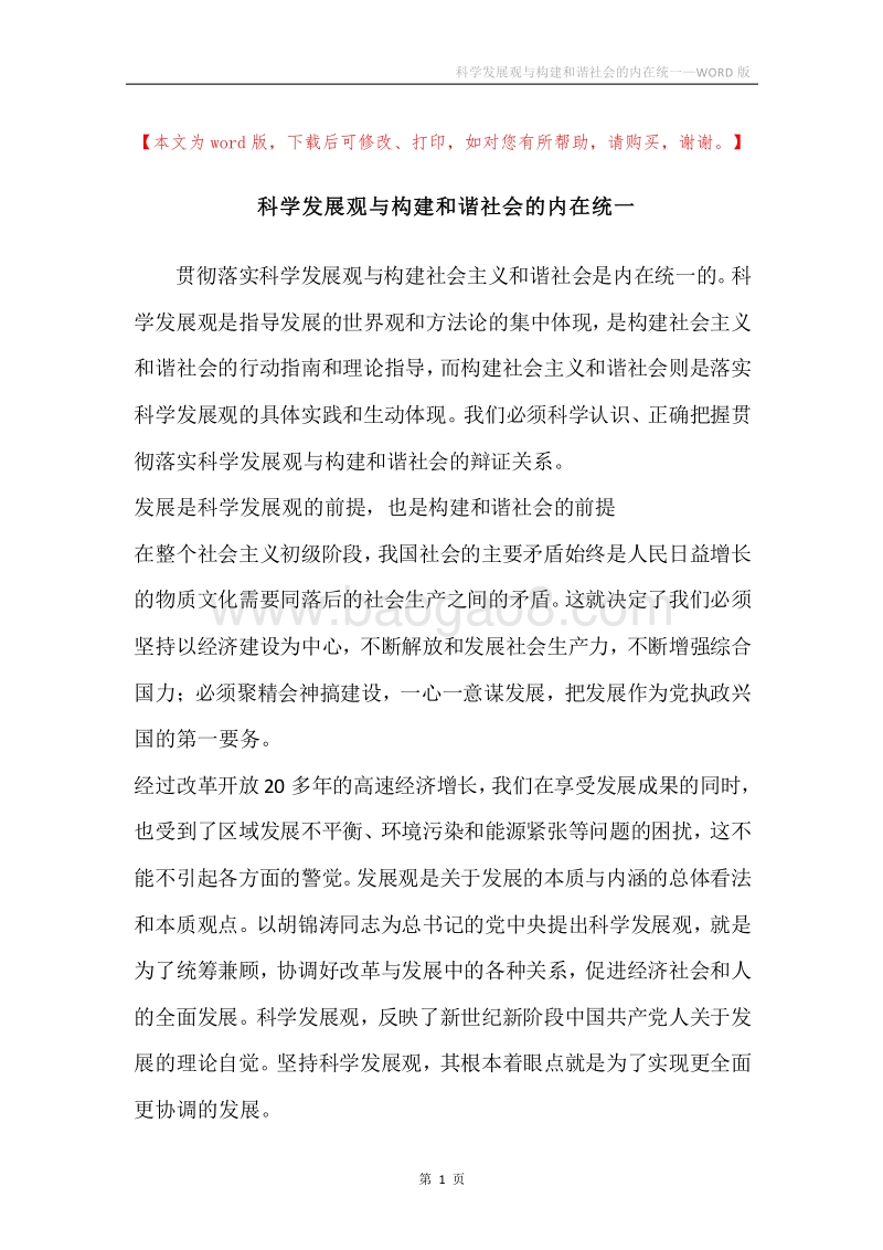 科学发展观与构建和谐社会的内在统一.docx_第1页