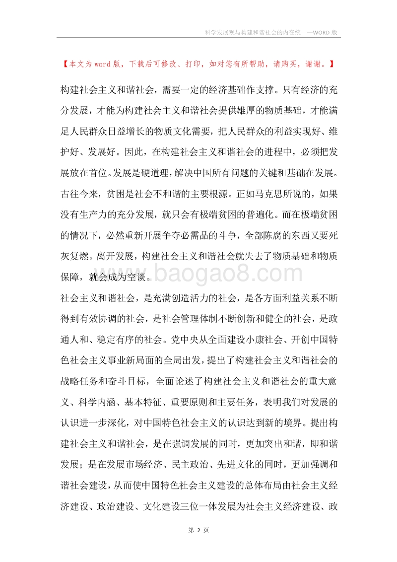 科学发展观与构建和谐社会的内在统一.docx_第2页