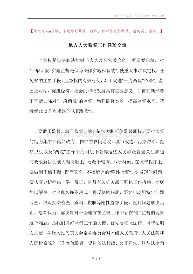 地方人大监督工作经验交流.docx_第1页