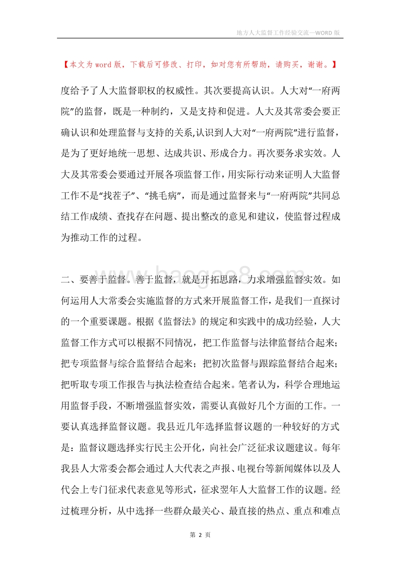 地方人大监督工作经验交流.docx_第2页