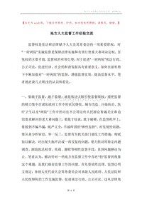地方人大监督工作经验交流.docx