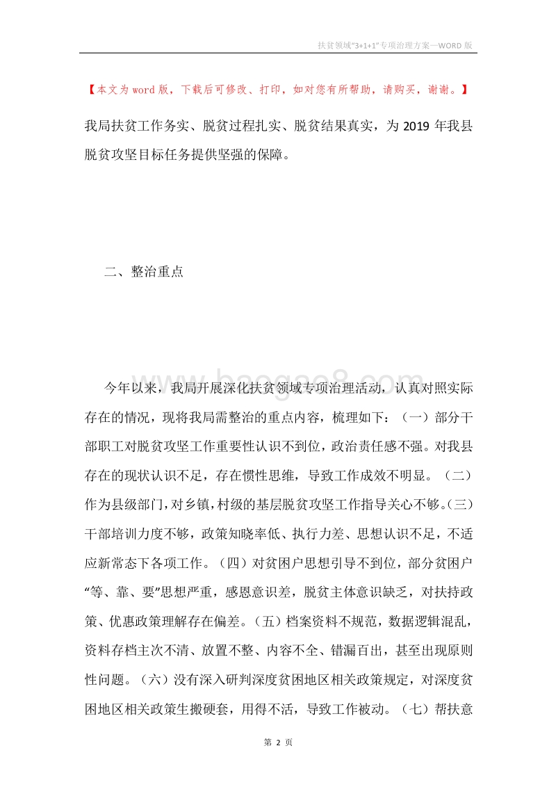扶贫领域“3+1+1”专项治理方案.docx_第2页
