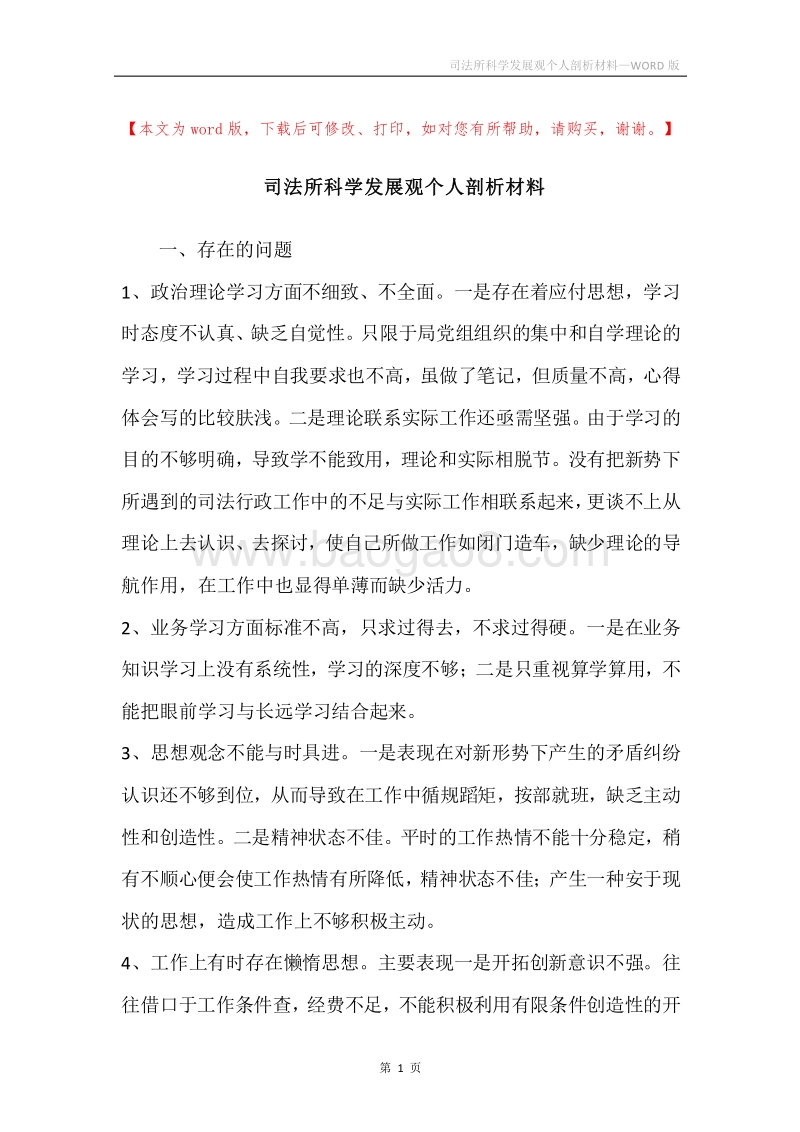司法所科学发展观个人剖析材料.docx_第1页
