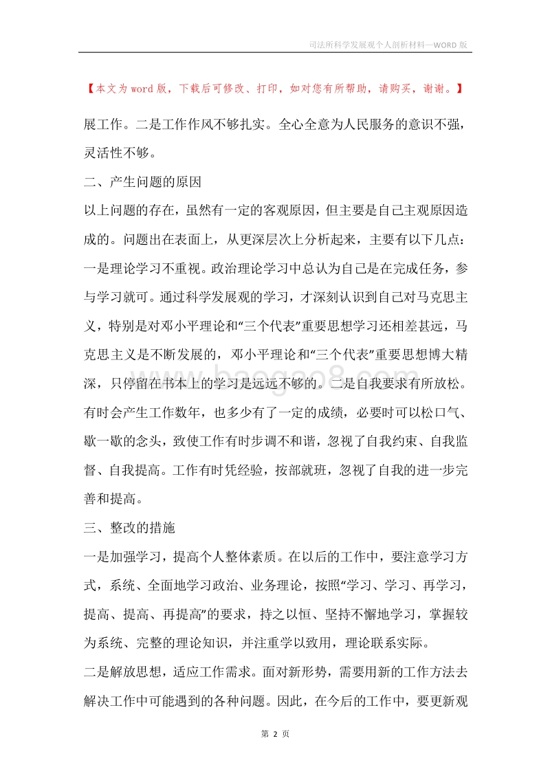 司法所科学发展观个人剖析材料.docx_第2页