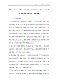 司法所科学发展观个人剖析材料.docx