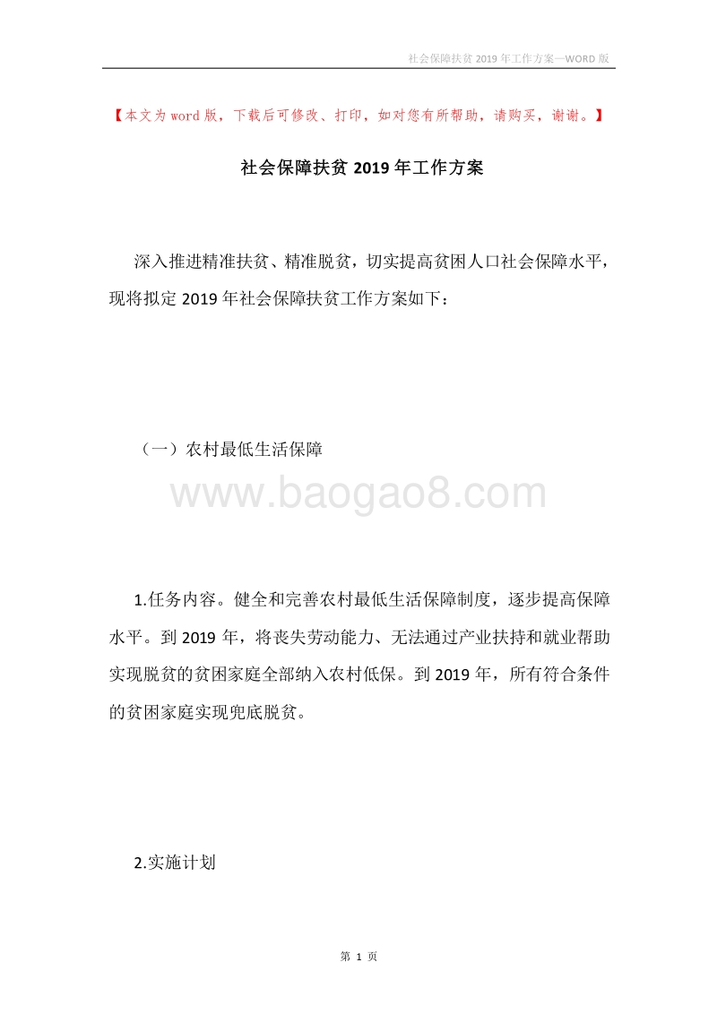 社会保障扶贫2019年工作方案.docx_第1页