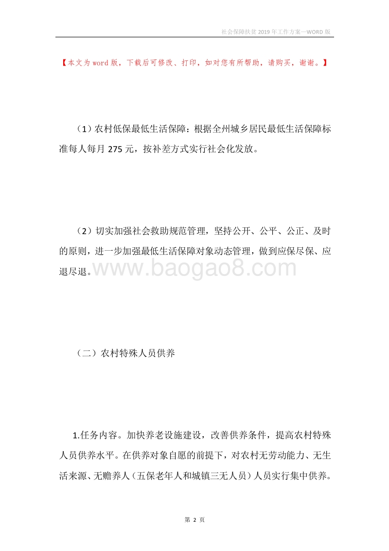 社会保障扶贫2019年工作方案.docx_第2页