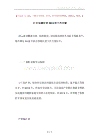 社会保障扶贫2019年工作方案.docx