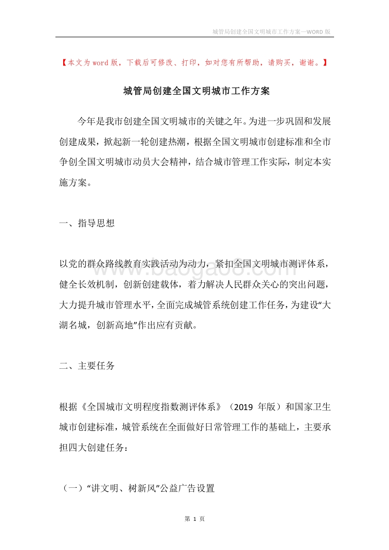 城管局创建全国文明城市工作方案.docx_第1页