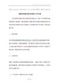 城管局创建全国文明城市工作方案.docx