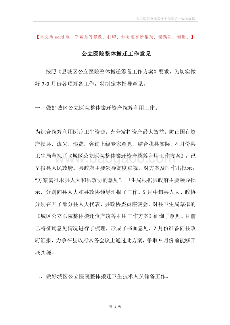 公立医院整体搬迁工作意见.docx_第1页