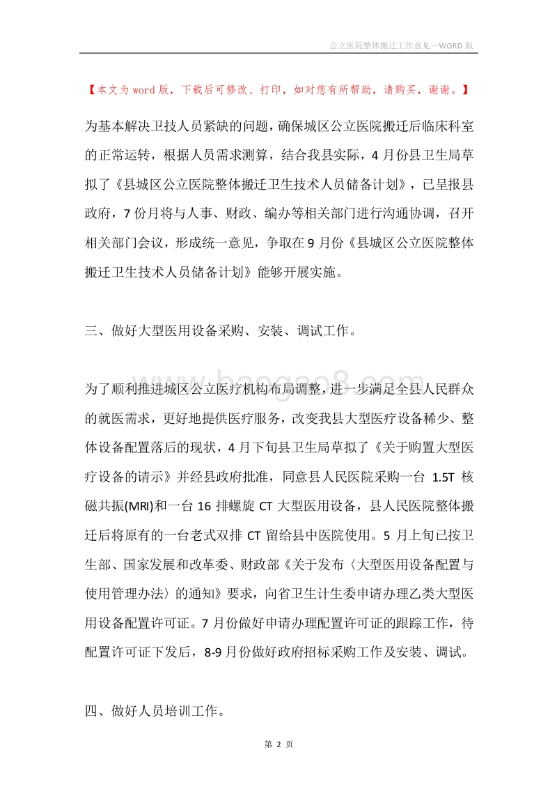 公立医院整体搬迁工作意见.docx_第2页