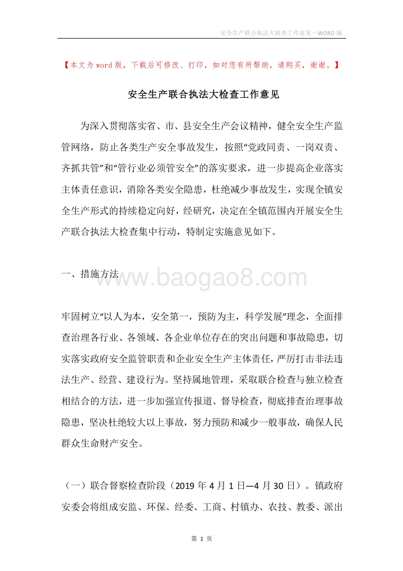 安全生产联合执法大检查工作意见.docx_第1页