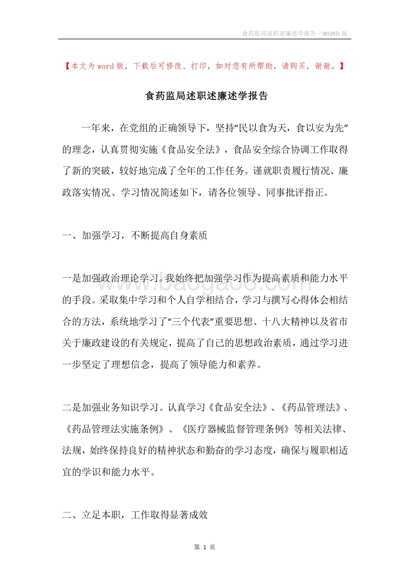 食药监局述职述廉述学报告.docx_第1页