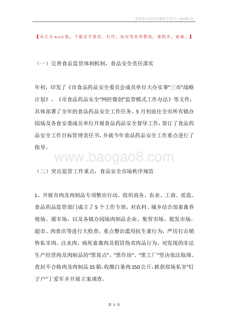 食药监局述职述廉述学报告.docx_第2页