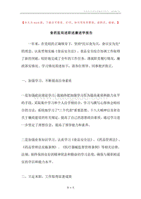食药监局述职述廉述学报告.docx