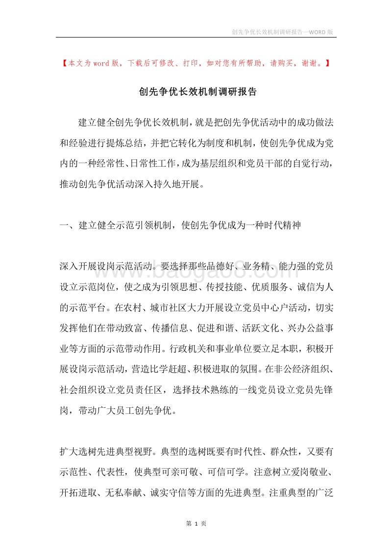 创先争优长效机制调研报告.docx_第1页