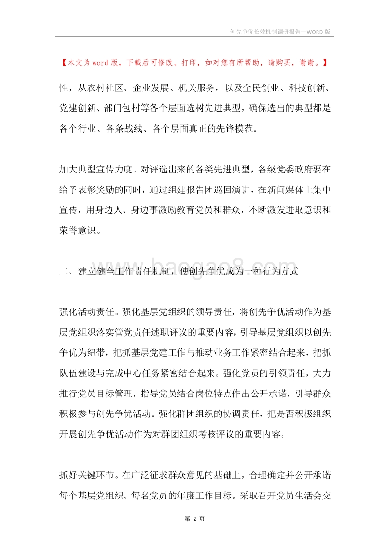 创先争优长效机制调研报告.docx_第2页
