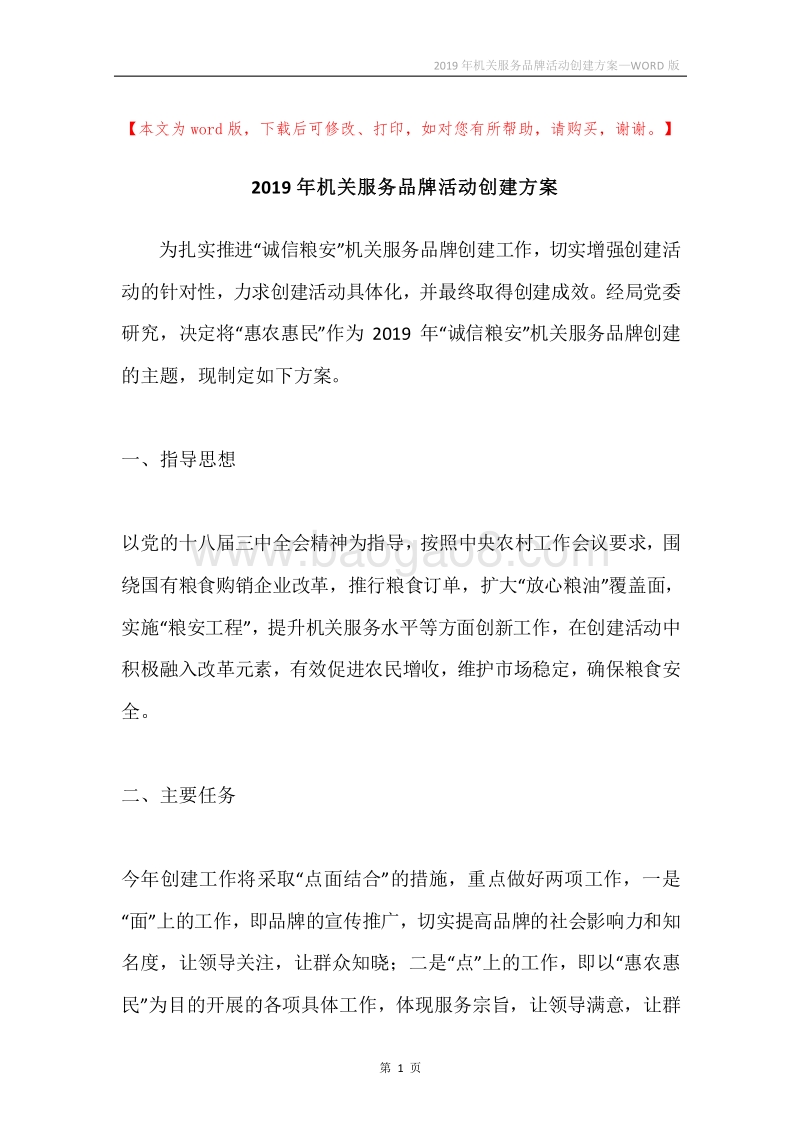 2019年机关服务品牌活动创建方案.docx_第1页