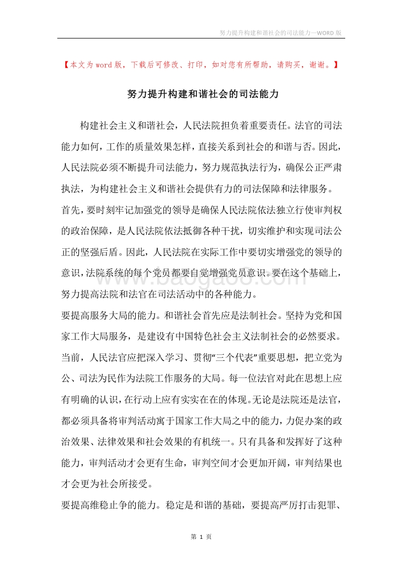 努力提升构建和谐社会的司法能力.docx_第1页