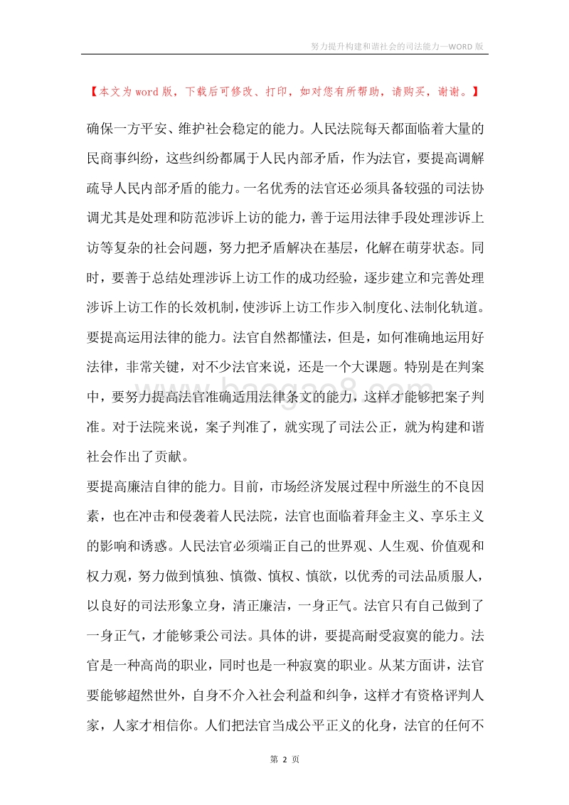 努力提升构建和谐社会的司法能力.docx_第2页