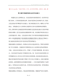 努力提升构建和谐社会的司法能力.docx