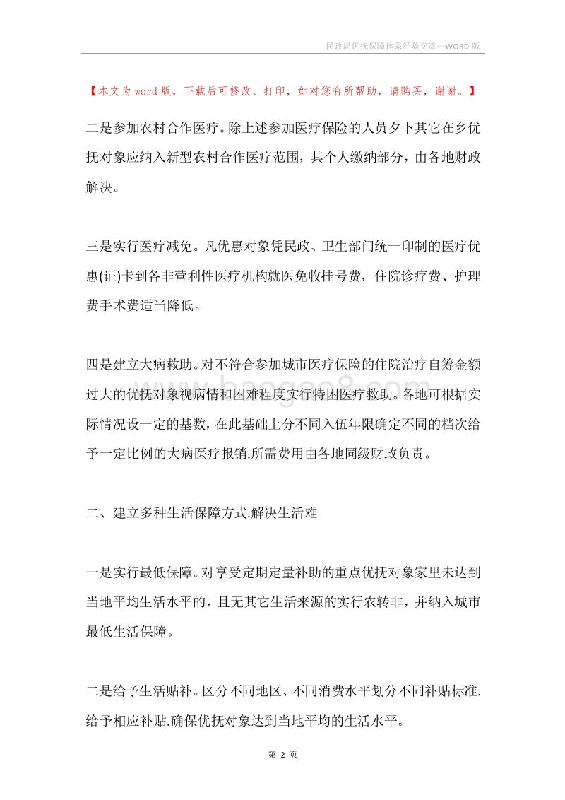 民政局优抚保障体系经验交流.docx_第2页