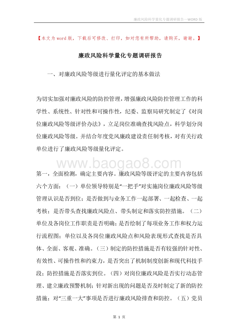 廉政风险科学量化专题调研报告.docx_第1页
