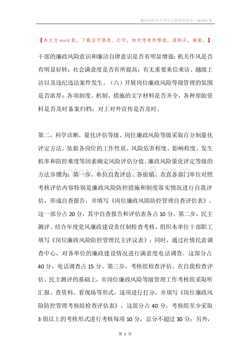 廉政风险科学量化专题调研报告.docx_第2页
