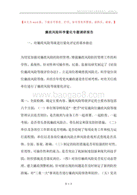 廉政风险科学量化专题调研报告.docx