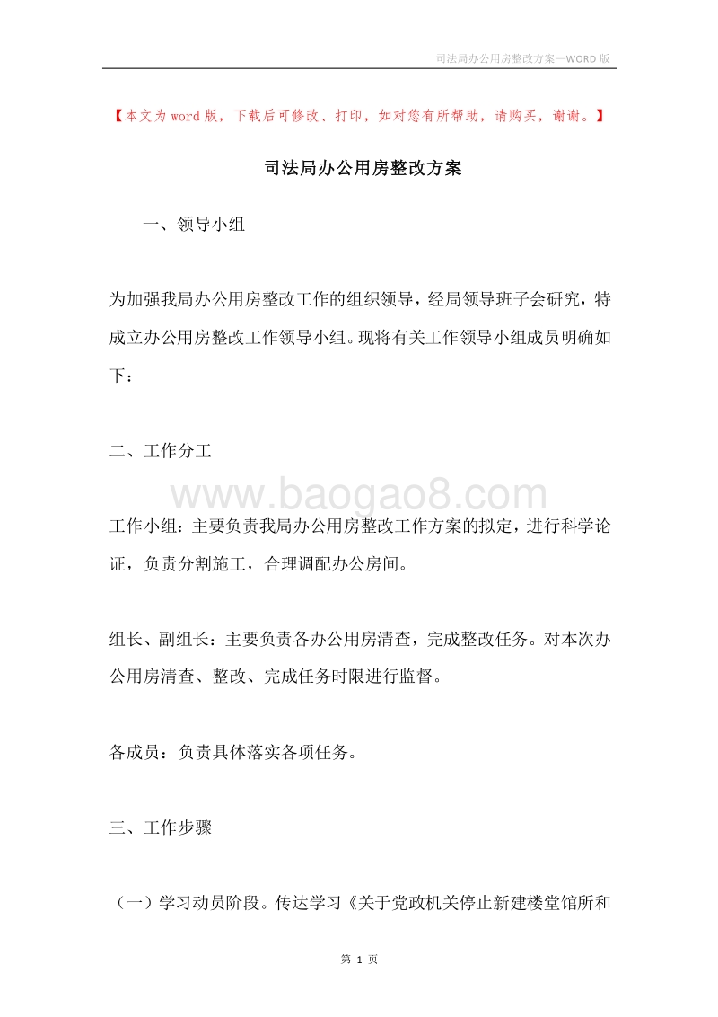 司法局办公用房整改方案.docx_第1页