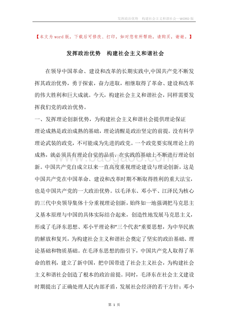 发挥政治优势构建社会主义和谐社会.docx_第1页