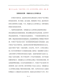 发挥政治优势构建社会主义和谐社会.docx
