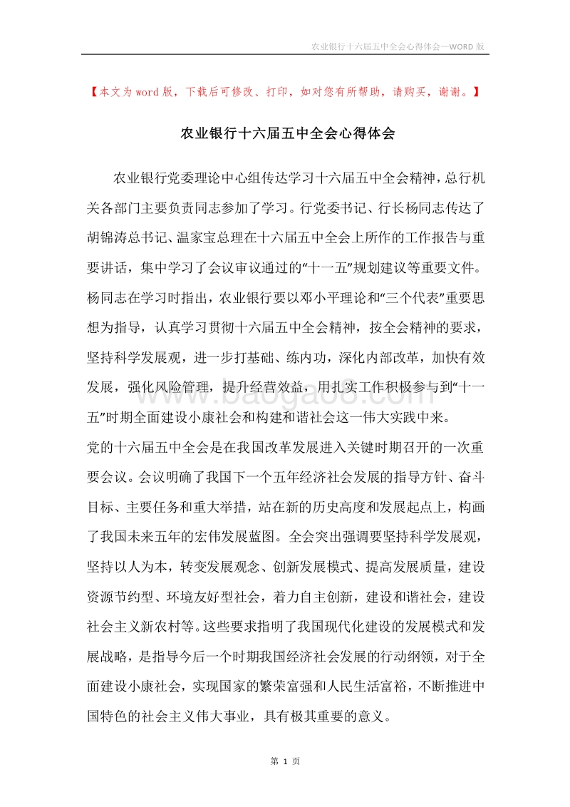 农业银行十六届五中全会心得体会.docx_第1页
