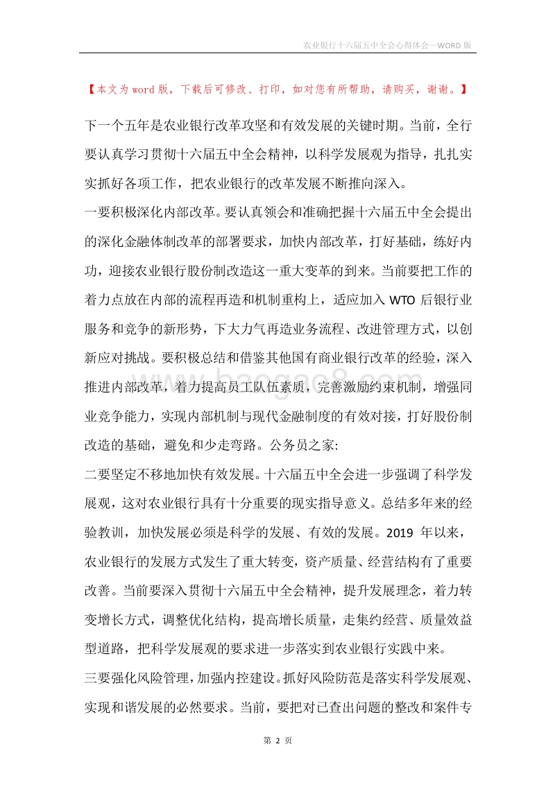 农业银行十六届五中全会心得体会.docx_第2页