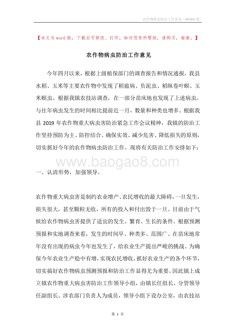 农作物病虫防治工作意见.docx_第1页