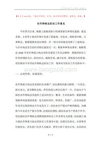 农作物病虫防治工作意见.docx